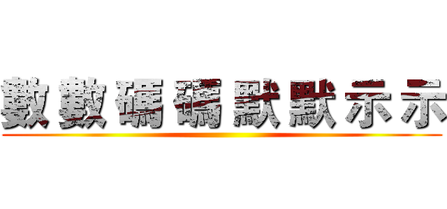 數 數 碼 碼 默 默 示 示 ()