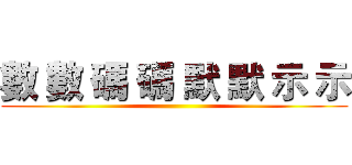 數 數 碼 碼 默 默 示 示 ()