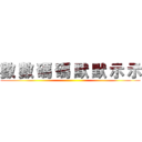 數 數 碼 碼 默 默 示 示 ()