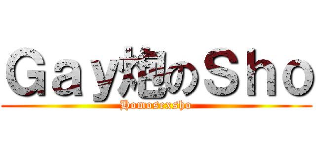 Ｇａｙ炮のＳｈｏ (Homosexsho)