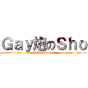Ｇａｙ炮のＳｈｏ (Homosexsho)