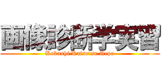 画像診断学実習 (Kokushi Kaisetsu Repo)