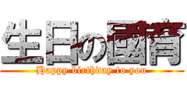 生日の國育 (Happy birthday to you)