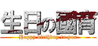 生日の國育 (Happy birthday to you)