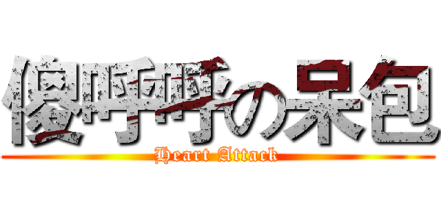 傻呼呼の呆包 (Heart Attack)