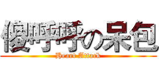 傻呼呼の呆包 (Heart Attack)