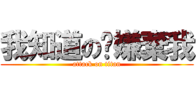 我知道の你嫌棄我 (attack on titan)
