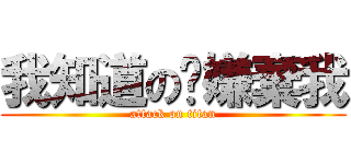 我知道の你嫌棄我 (attack on titan)