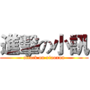 進擊の小訊 (attack on xiaoxun)