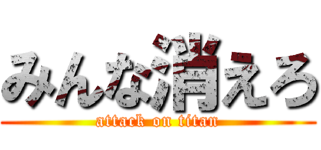 みんな消えろ (attack on titan)