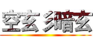 空玄彡暗玄 ()