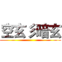 空玄彡暗玄 ()