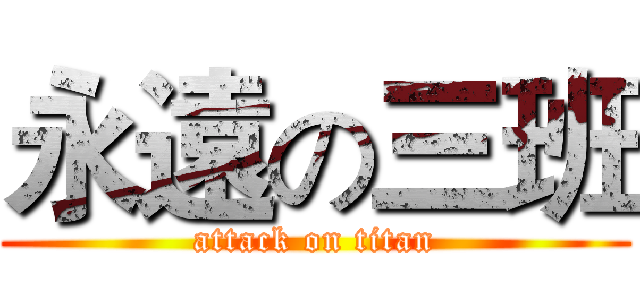 永遠の三班 (attack on titan)