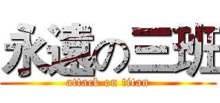 永遠の三班 (attack on titan)