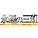 永遠の三班 (attack on titan)