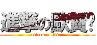 進撃の歐賣尬 (attack on titan)