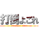 打倒よごれ (attack on titan)