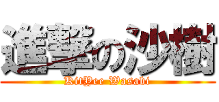 進撃の沙樹 (KitYee Wasabi)