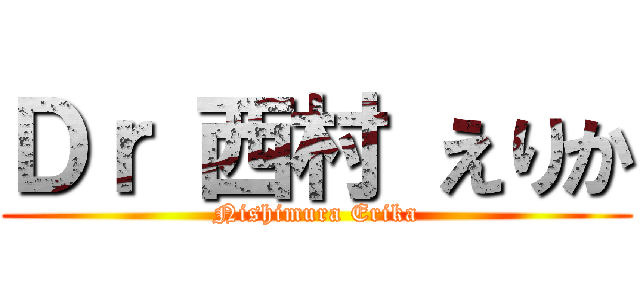 Ｄｒ 西村 えりか (Nishimura Erika)