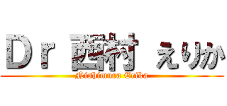 Ｄｒ 西村 えりか (Nishimura Erika)