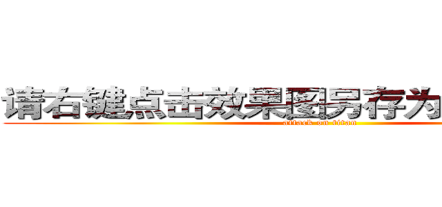 请右键点击效果图另存为到本地欣赏 (attack on titan)