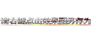 请右键点击效果图另存为到本地欣赏 (attack on titan)