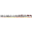 请右键点击效果图另存为到本地欣赏 (attack on titan)