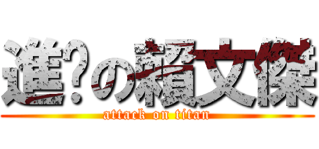 進擊の賴文傑 (attack on titan)