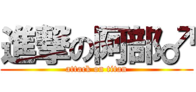 進撃の阿部♂ (attack on titan)