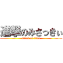 進撃のみさっきぃ (attack on titan)