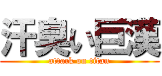 汗臭い巨漢 (attack on titan)