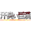 汗臭い巨漢 (attack on titan)