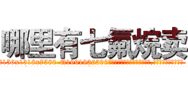 哪里有七氟烷卖 (哪里有七氟烷卖【电.话156x1318x7580-Q1991936399鑫宏药业】我们做的是长期生意,靠的是老客户长期支持
参考消息网2月20日报道 韩媒称，“剩女多、离婚率高的城市，房价一定会上涨。”这是中国经济学家金岩石2016年12月参加在上海举行的房地产相关论坛时说的话。
)