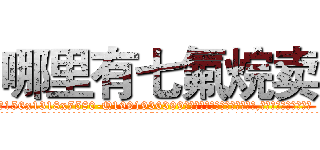 哪里有七氟烷卖 (哪里有七氟烷卖【电.话156x1318x7580-Q1991936399鑫宏药业】我们做的是长期生意,靠的是老客户长期支持
参考消息网2月20日报道 韩媒称，“剩女多、离婚率高的城市，房价一定会上涨。”这是中国经济学家金岩石2016年12月参加在上海举行的房地产相关论坛时说的话。
)