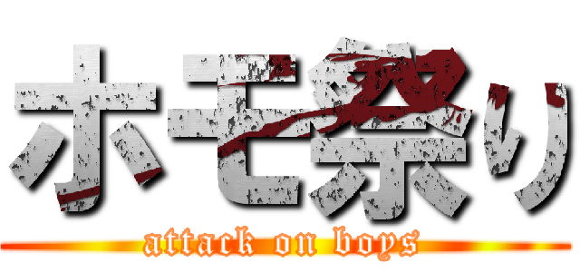 ホモ祭り (attack on boys)