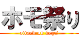 ホモ祭り (attack on boys)