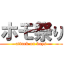 ホモ祭り (attack on boys)