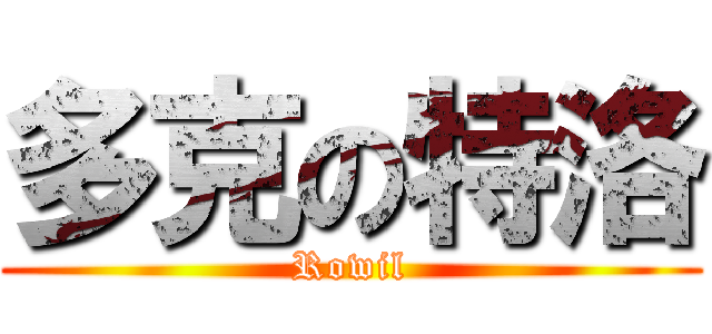 多克の特洛 (Rowil)