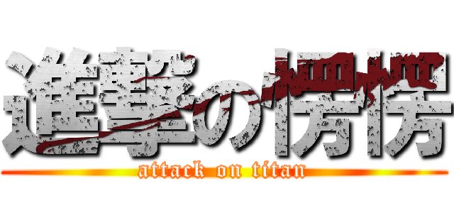 進撃の愣愣 (attack on titan)