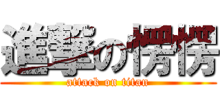 進撃の愣愣 (attack on titan)