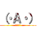 （・Ａ・） (誰だお前は)