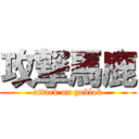 攻撃馬鹿 (attack on goblok)