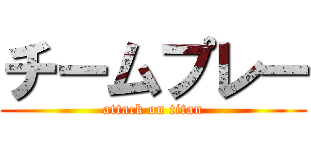 チームプレー (attack on titan)