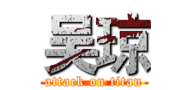 吴琼 (attack on titan)