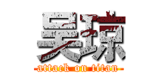 吴琼 (attack on titan)