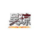 吴琼 (attack on titan)