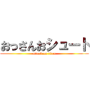 おっさんおシュート (attack on titan)