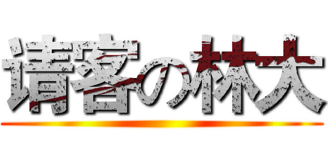 请客の林大 ()