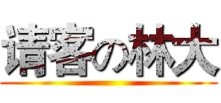 请客の林大 ()