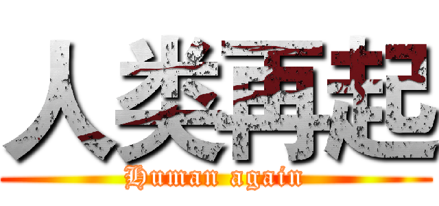 人类再起 (Human again)